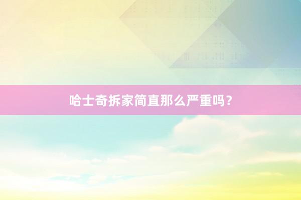 哈士奇拆家简直那么严重吗？